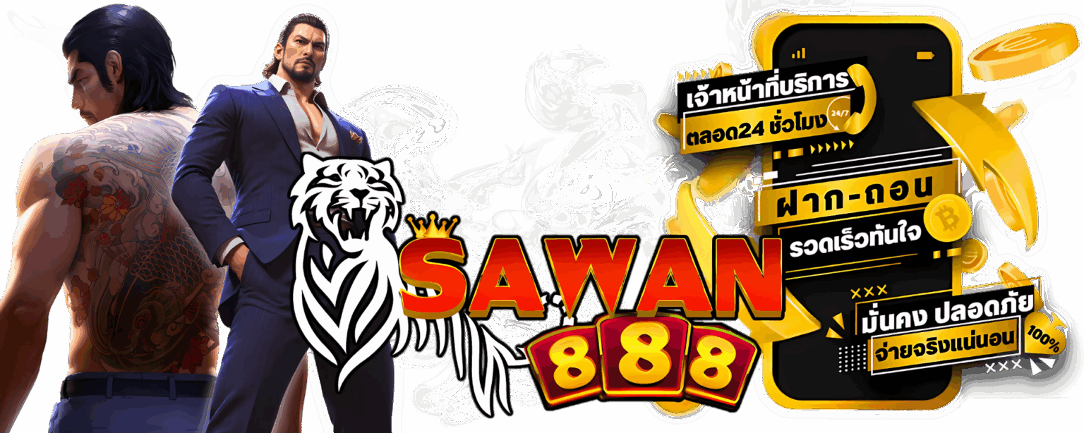 Sawan Wallet เว็บตรง สล็อตแตกจริง ฝากถอนออโต้เร็ว มากๆๆ ปก