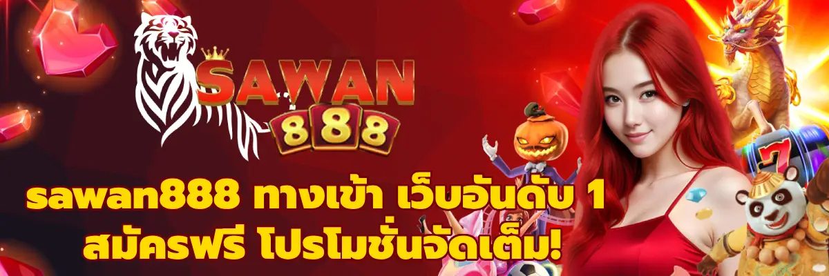 Sawan888 เครดิตฟรี ล่าสุด รับโบนัสฟรี เล่นสล็อตแตกจริง ปก
