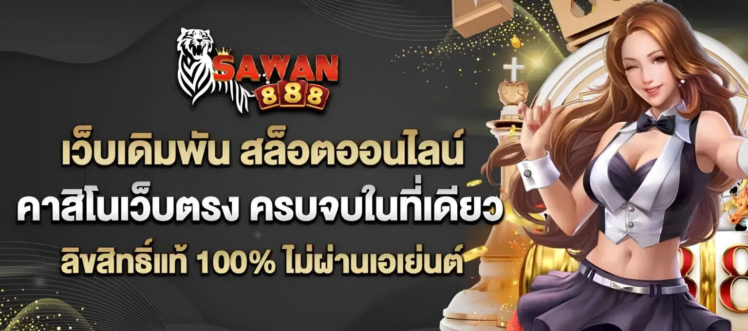 Sawan888 เว็บตรง สายแตก สล็อตแตกบ่อย เล่นง่าย โบนัสแรง ปก