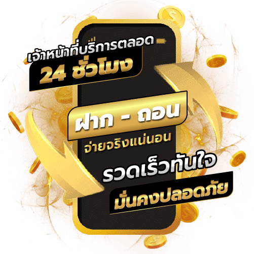 เจ้าหน้าที่บริการตลอด ชั่วโมง ฝาก ถอน รวดเร็วทันใจ มั่นคงปลอดภัย จ่ายจริงแน่นอน