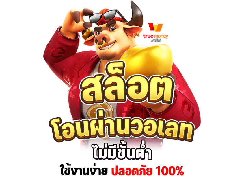 เว็บตรงไม่ผ่านเอเย่นต์ โอนผ่าน วอ ล เลท